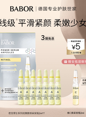【临期】BABOR芭宝视黄醇安瓶超次抛2ml*7 A醇抗初老紧致细腻肌底