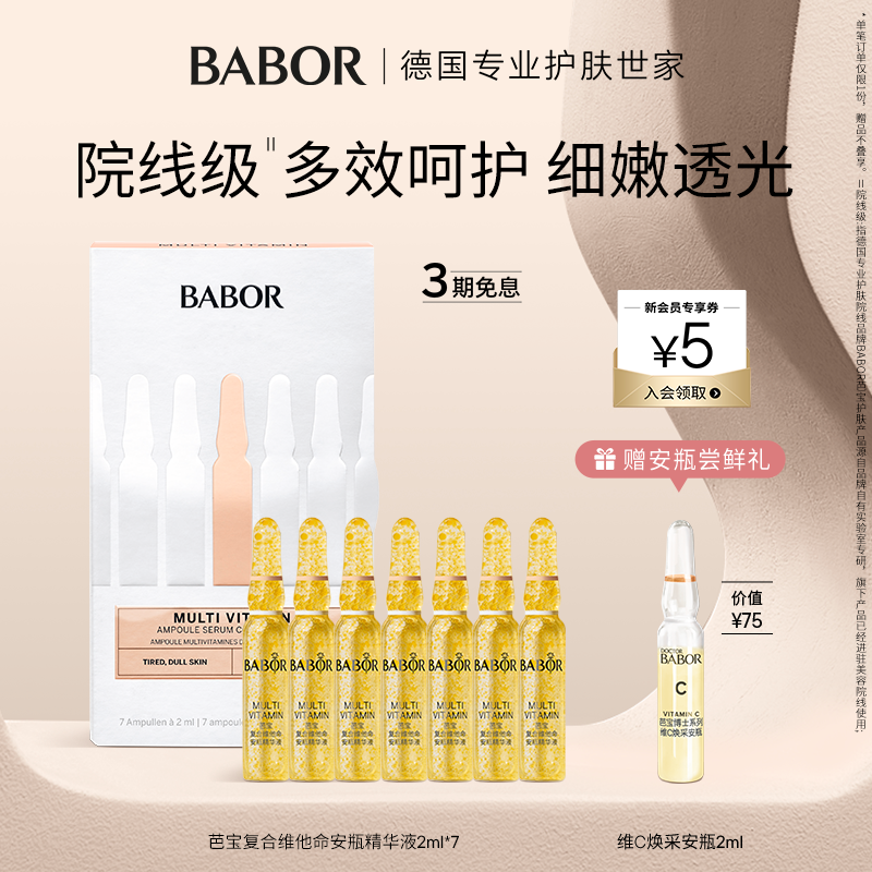 芭宝安瓶babor修护提亮细腻精华