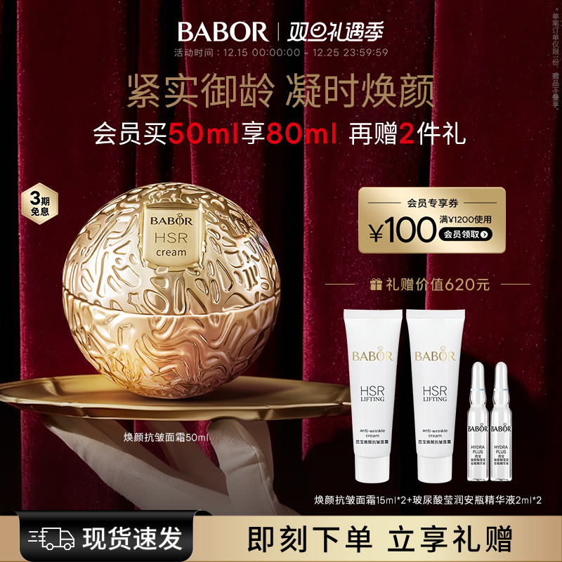 BABOR芭宝HSR焕颜抗皱面霜