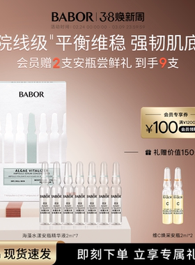 BABOR芭宝海藻水漾安瓶超次抛2ml*7强韧舒敏根源水润精华