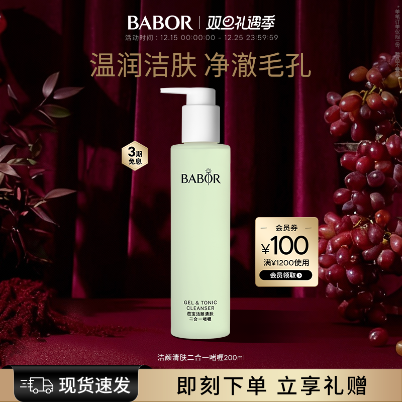 BABOR芭宝洁颜清肤二合一啫喱温和洁面深层清洁舒缓保湿
