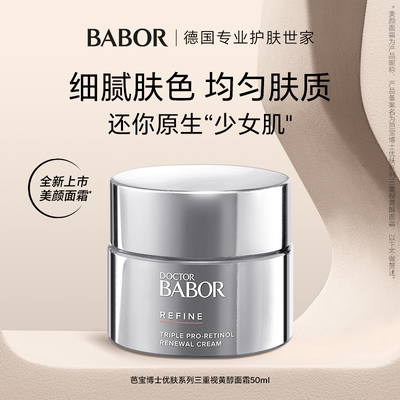BABOR芭宝三重视黄醇面霜紧致