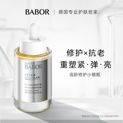 【活动补贴】临期 BABOR芭宝ECM肌底修护精华50ml 维稳屏障