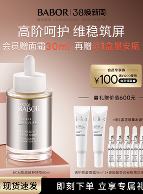 BABOR芭宝ECM肌底修护精华50ml维稳肌底重塑肌肤屏障抗老
