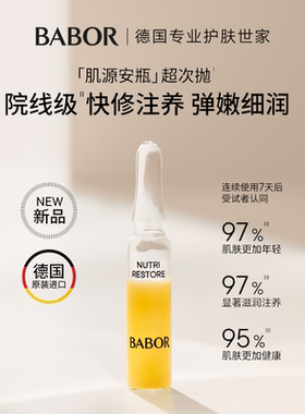 【试用测评】BABOR芭宝肌源重塑安瓶2ml*7