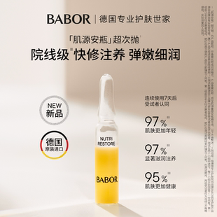 试用测评 BABOR芭宝肌源重塑安瓶2ml