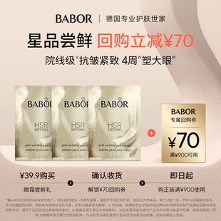 3緊致保濕 BABOR芭寶HSR煥顏抗皺小金球眼霜3ml HSR眼霜試用