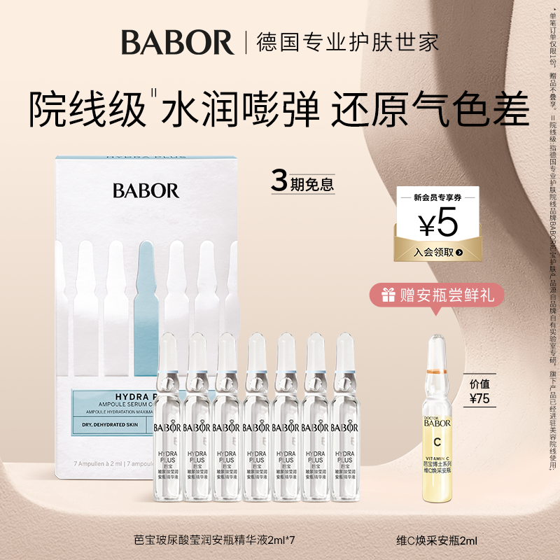 芭宝玻尿酸babor补水保湿安瓶
