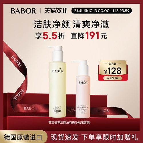 BABOR芭宝温和洁颜油套装