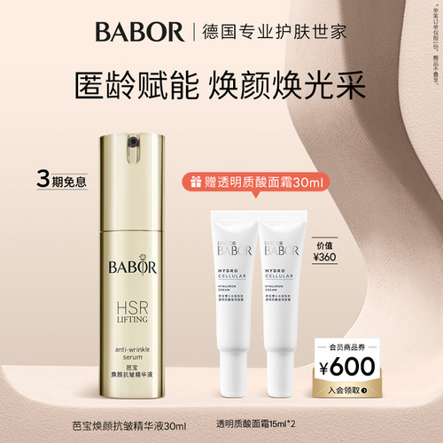 芭宝babor抗皱精华焕颜