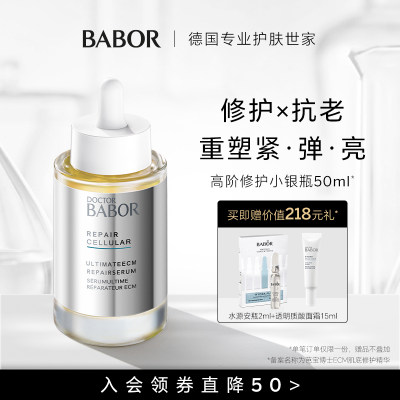 德国babor精华紧致修护