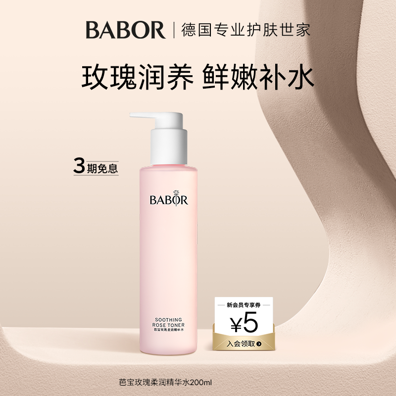 BABOR芭宝玫瑰柔润精华水密集补水保湿润泽修护莹润焕亮