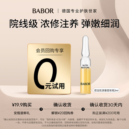 0元试用芭宝肌源安瓶修护精华
