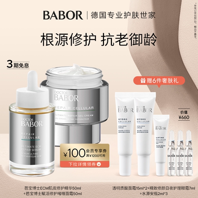 BABOR芭宝肌底修护套装