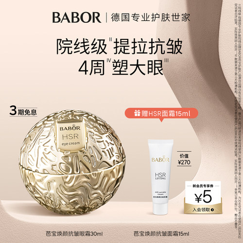 芭宝焕颜抗皱小金球眼霜babor