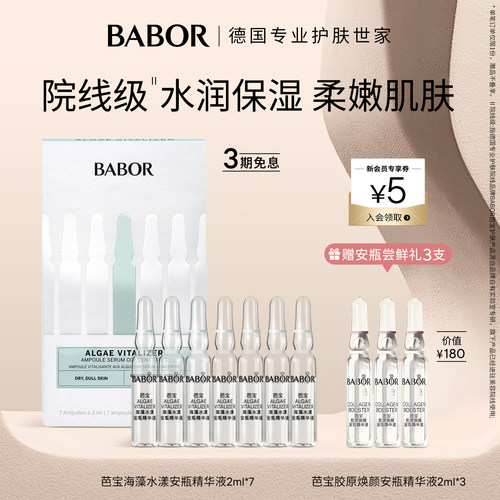 芭宝babor海藻安瓶精华液