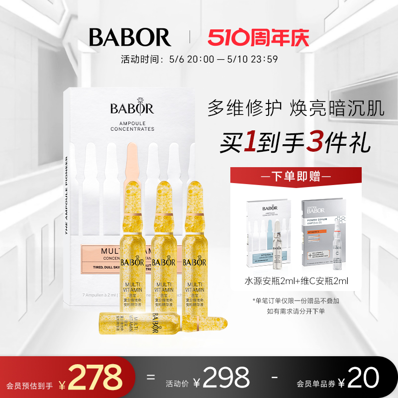 BABOR芭宝复合维他命安瓶精华2ml*7多维赋能焕采透亮强韧肌底屏障-封面