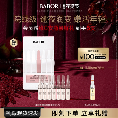 芭宝夜间焕颜安瓶超次抛