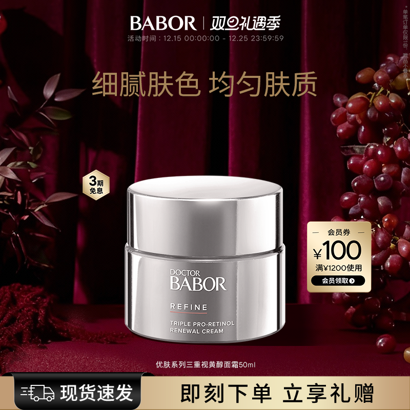 BABOR芭宝三重视黄醇面霜紧致