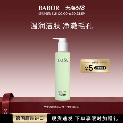 BABOR芭宝洁颜清肤二合一啫喱洁颜蜜温和洁面深层清洁