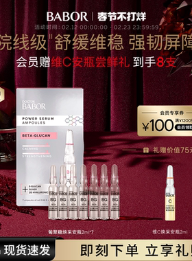 【临期】芭宝葡聚糖焕采安瓶超次抛2ml*7镇静舒缓(效期至2027/2)