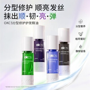 OKCS分型修护护发精油染烫受损干枯卷发防分叉防毛躁发油柔顺修护