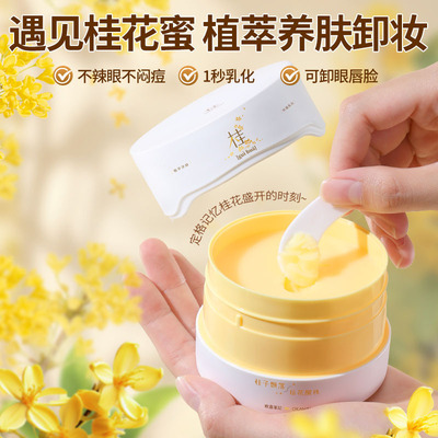 欧嘉莱尼桂花花蜜唤颜卸妆膏清香温和0油感不假滑面部清洁卸妆膏