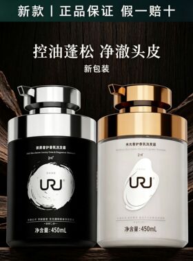 全新升级!URU洗发水炭黑米光奢护香氛洗发露控油清洁柔顺护发正品