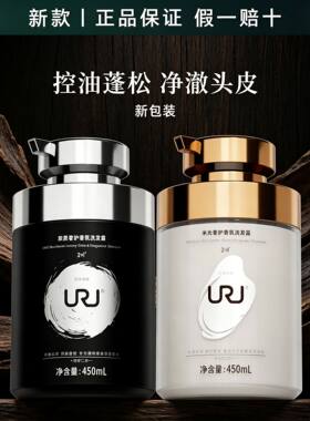全新升级!URU洗发水炭黑米光奢护香氛洗发露控油清洁柔顺护发正品