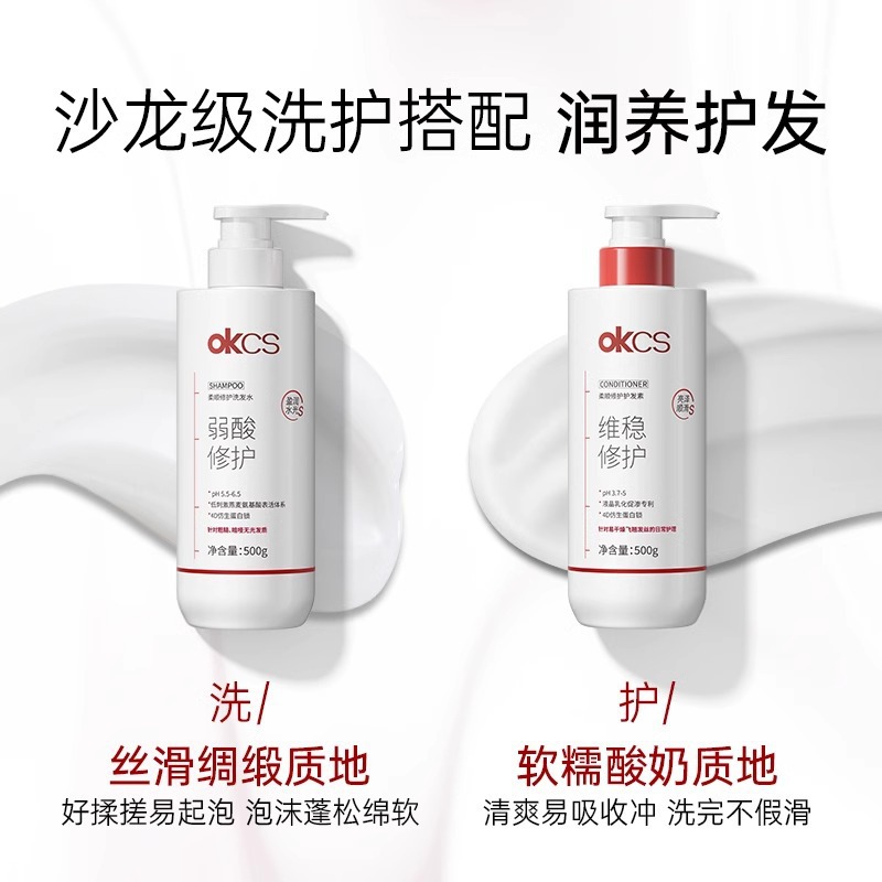 OKCS柔顺修护洗发水护发素修护干燥分叉受损发质顺滑防断发500g