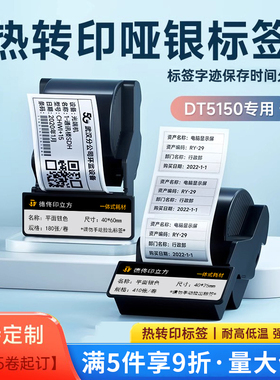 德佟印立方DT5150/350热转印哑银标签纸PP合成纸耐高温固定资产设备标识物料卡不干胶贴纸亚银一体式碳带黄色