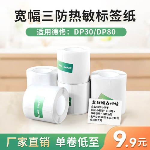 德佟特价热敏标签纸食品生产日期