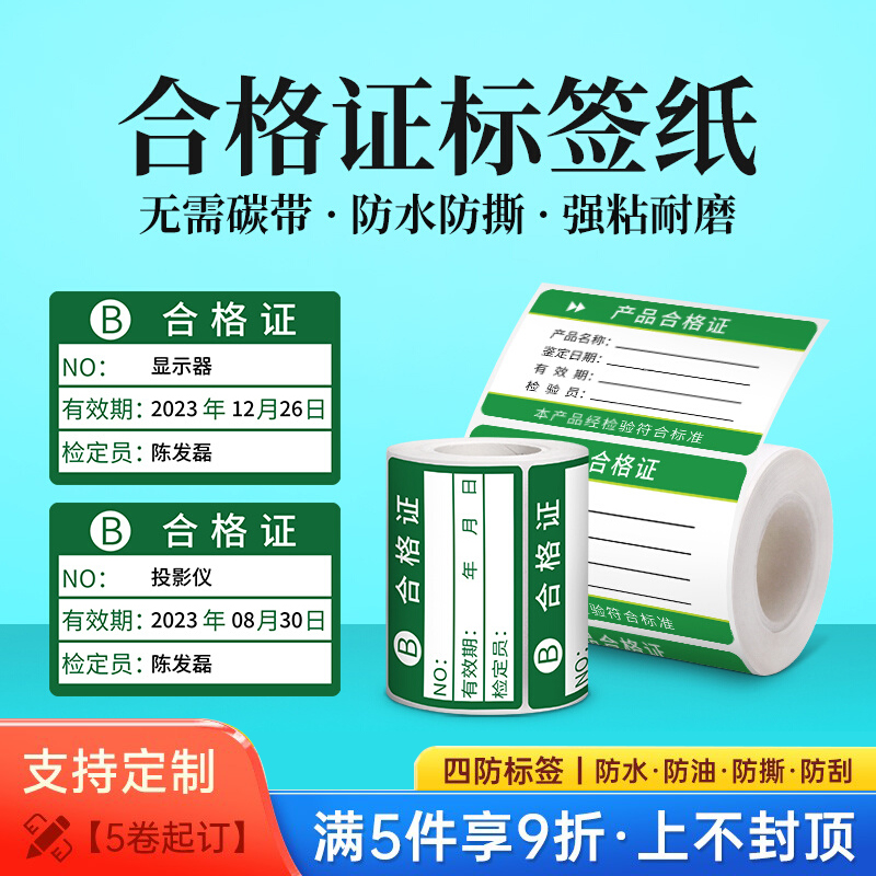 德佟合格证标签贴纸绿色计量检验