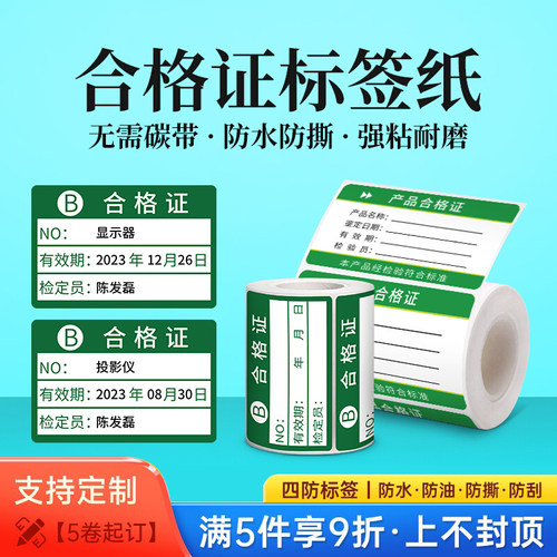 德佟合格证标签贴纸绿色计量检验