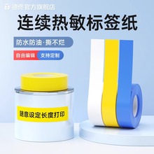 德佟印立方P2/DP230S/DP27S彩色连续标签打印纸热敏不干胶通信机房室内通讯设备机架空开配电箱标签贴纸条码