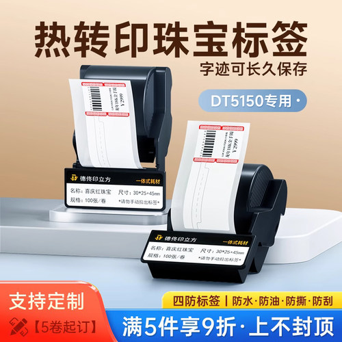 德佟DT5150色带盒珠宝标签纸