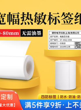 德佟印立方DP30S/DP305P标签打印纸宽幅热敏空白标签纸不干胶条码纸服装吊牌食品价格贴纸防水防撕三防合成纸
