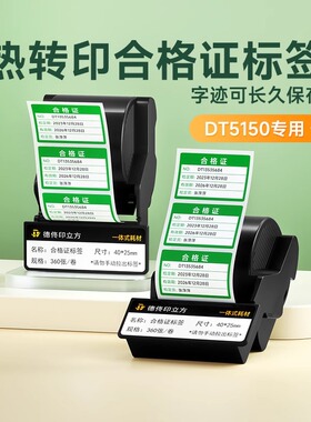 德佟印立方DT5150/350热转印色带盒合格证标签贴纸维修合格绿色计量检验特采质检检定压力表产品打印纸PP不干
