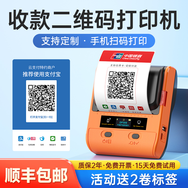 德佟DP30商家收款码打印机二维码