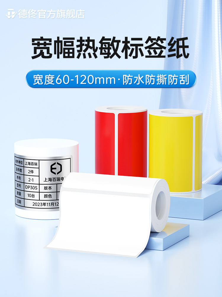 德佟印立方DP40S大尺寸标签打印纸宽幅热敏纸亚银色三防不干胶贴