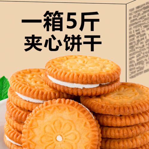 夹心饼干整箱老式怀旧营养早餐