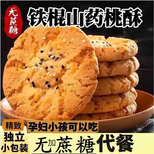 无加蔗糖桃酥老式宫廷铁棍山药