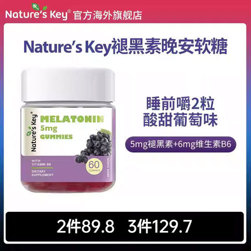 美国NaturesKey褪黑素睡眠软糖自然之钥退失助安瓶维生B6官方正品