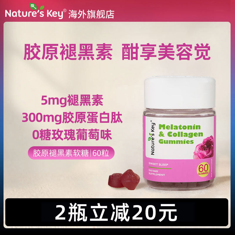 进口natureskey褪黑素胶原蛋白软糖睡眠sleep安茶氨酸助自然之钥 - 实物图