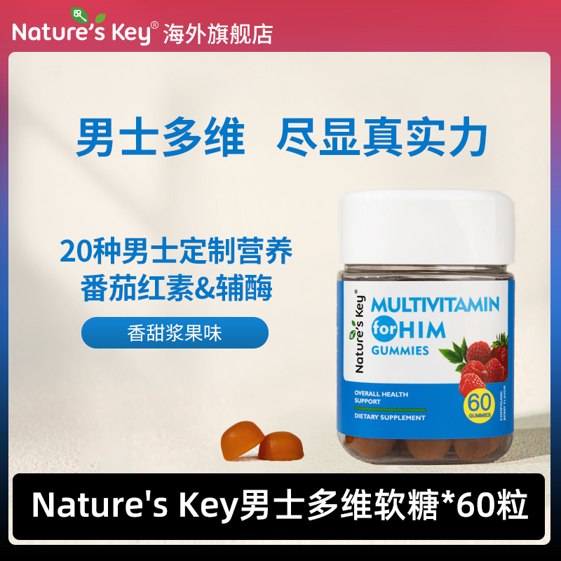 美国natureskey男士多维软糖自然之钥男性复合维生素c番茄红素B族