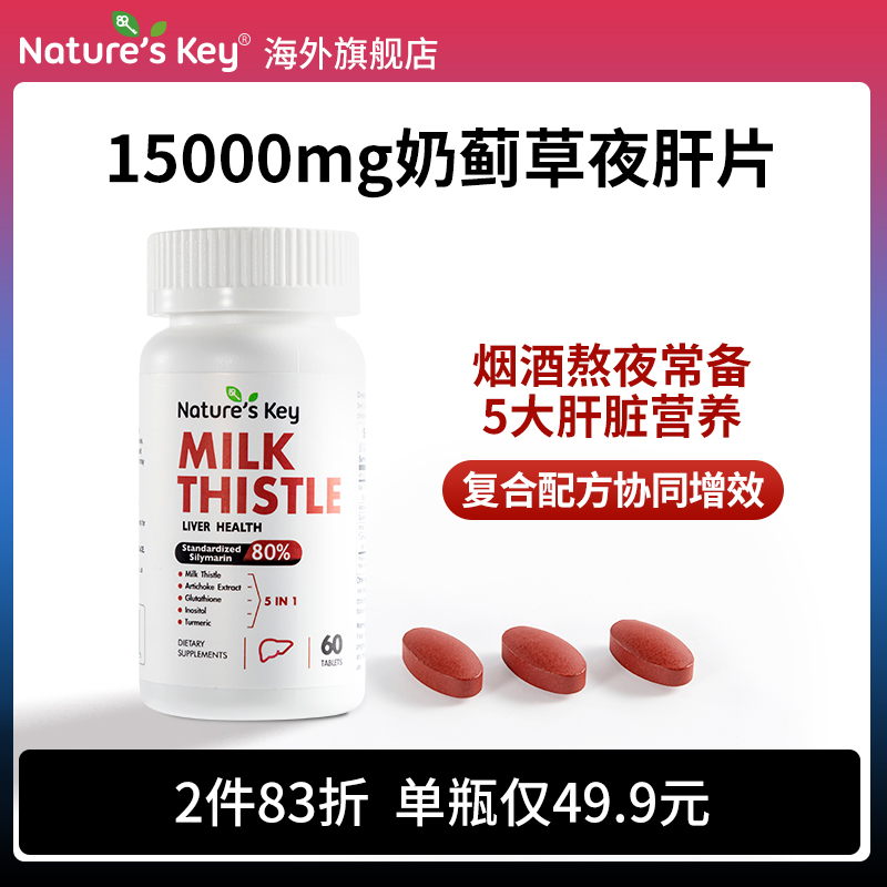 美国护肝片Nature'sKey奶蓟草