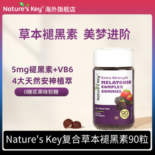 美国NaturesKey褪黑素睡眠软糖