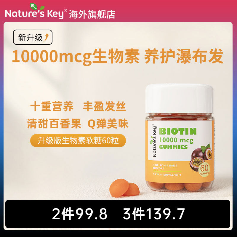 美国natureskey生物素软糖自然之钥10000mcg维生素B7养发护肤甲