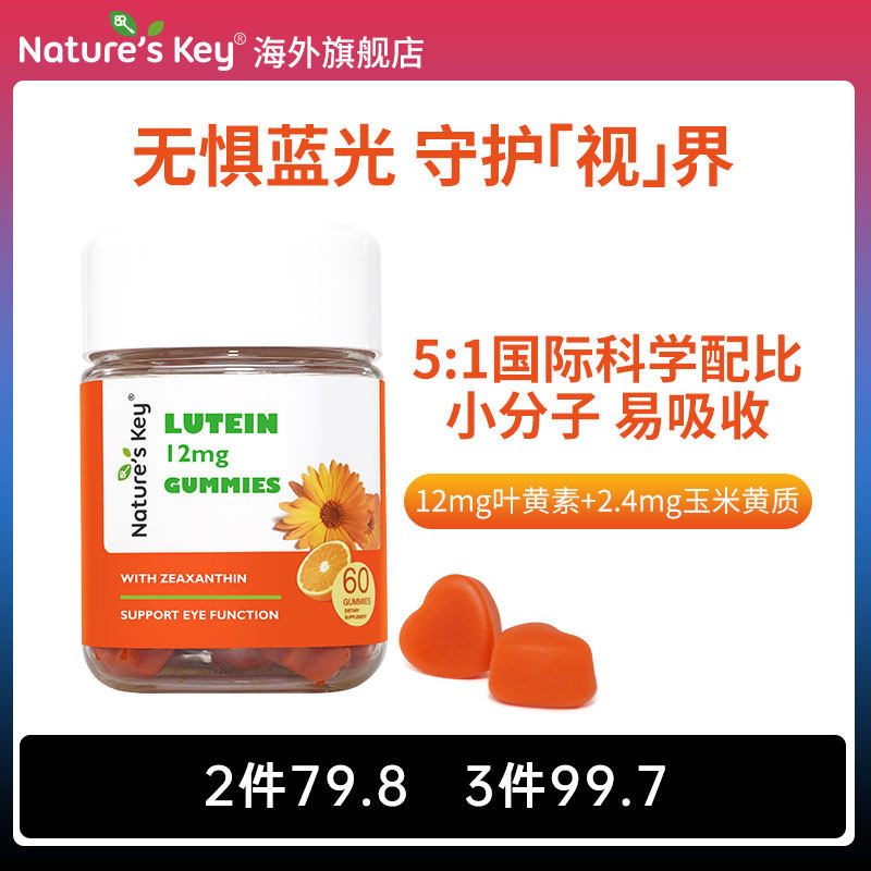 美国NaturesKey自然之钥叶黄素软糖儿童护眼成人VA正品官方旗舰店