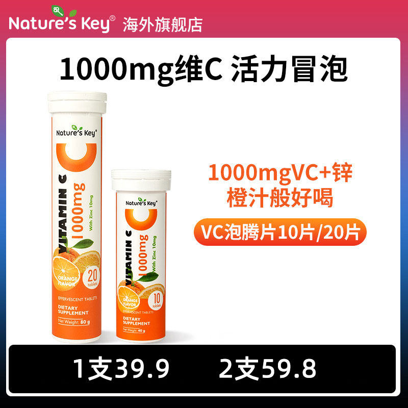 美国NaturesKey维C泡腾片维生素1000mgVC高浓度他命锌自护活力